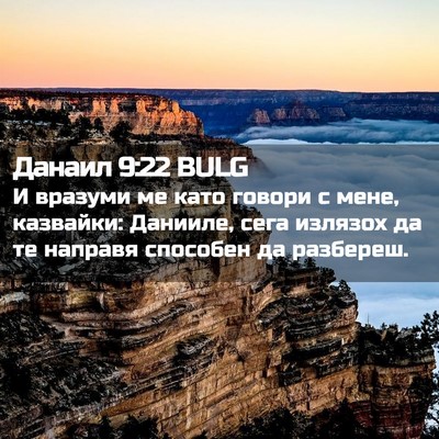 Picture 02 - Данаил 9:22 BULG - И вразуми ме като говори с - Bible Verse Picture