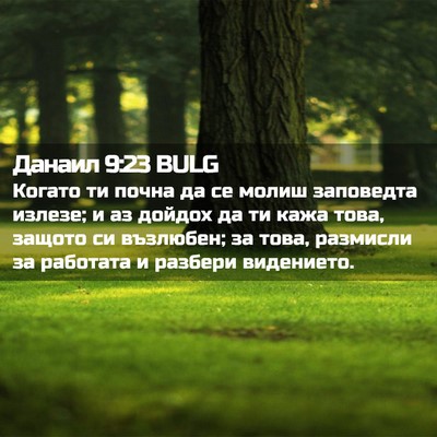 Picture 02 - Данаил 9:23 BULG - Когато ти почна да се молиш - Bible Verse Picture