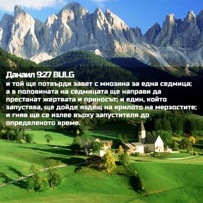 Picture 02 - Данаил 9:27 BULG - и той ще потвърди завет с - Bible Verse Picture