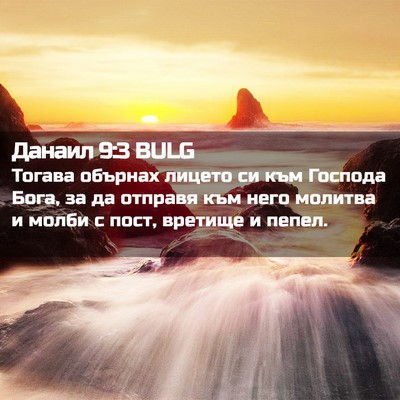 Picture 02 - Данаил 9:3 BULG - Тогава обърнах лицето си - Bible Verse Picture