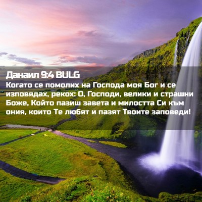 Picture 02 - Данаил 9:4 BULG - Когато се помолих на - Bible Verse Picture