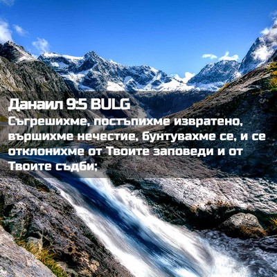 Picture 02 - Данаил 9:5 BULG - Съгрешихме, постъпихме - Bible Verse Picture
