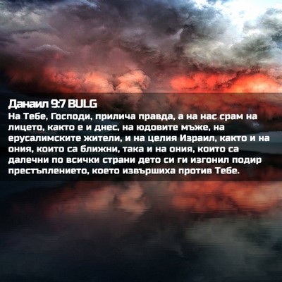 Picture 02 - Данаил 9:7 BULG - На Тебе, Господи, прилича - Bible Verse Picture