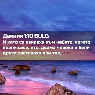 Picture 02 - Деяния 1:10 BULG - И като се взираха към - Bible Verse Picture