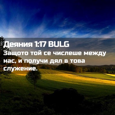 Picture 02 - Деяния 1:17 BULG - Защото той се числеше - Bible Verse Picture