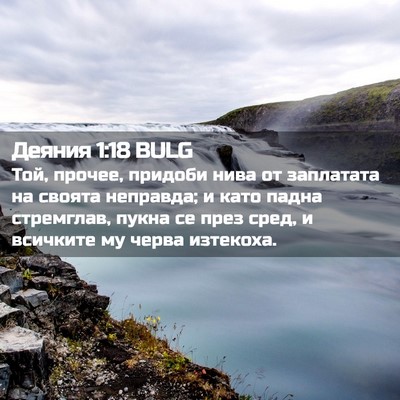 Picture 02 - Деяния 1:18 BULG - Той, прочее, придоби нива - Bible Verse Picture