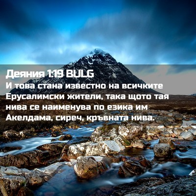 Picture 02 - Деяния 1:19 BULG - И това стана известно на - Bible Verse Picture
