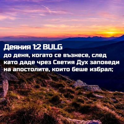 Picture 02 - Деяния 1:2 BULG - до деня, когато се възнесе, - Bible Verse Picture