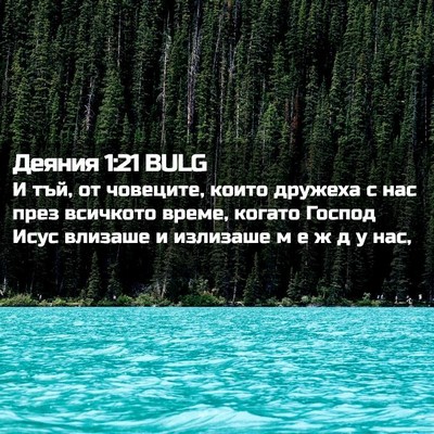 Picture 02 - Деяния 1:21 BULG - И тъй, от човеците, които - Bible Verse Picture