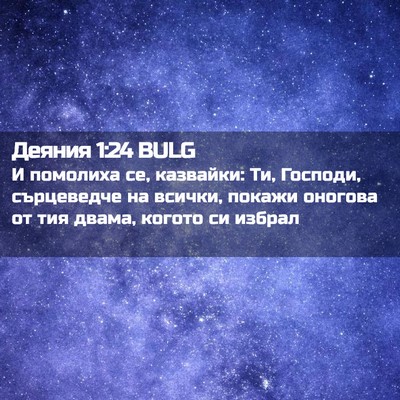 Picture 02 - Деяния 1:24 BULG - И помолиха се, казвайки: Ти, - Bible Verse Picture
