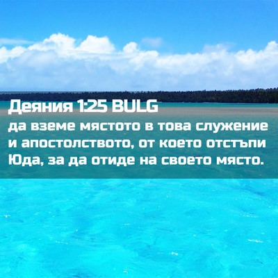 Picture 02 - Деяния 1:25 BULG - да вземе мястото в това - Bible Verse Picture