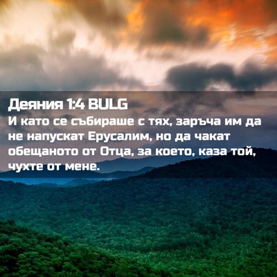 Picture 02 - Деяния 1:4 BULG - И като се събираше с тях, - Bible Verse Picture