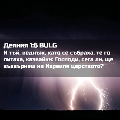 Picture 02 - Деяния 1:6 BULG - И тъй, веднъж, като се - Bible Verse Picture