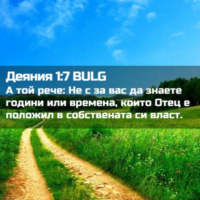 Picture 02 - Деяния 1:7 BULG - А той рече: Не с за вас да - Bible Verse Picture