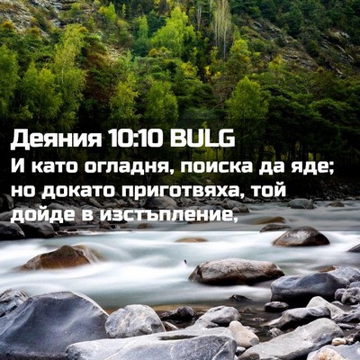 Picture 02 - Деяния 10:10 BULG - И като огладня, поиска да - Bible Verse Picture