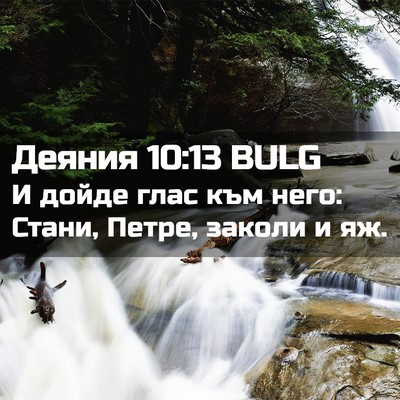 Picture 02 - Деяния 10:13 BULG - И дойде глас към него: - Bible Verse Picture