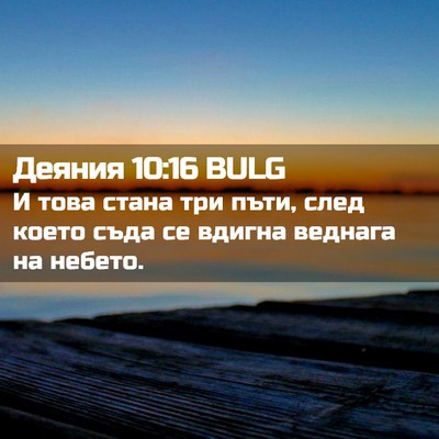 Picture 02 - Деяния 10:16 BULG - И това стана три пъти, след - Bible Verse Picture