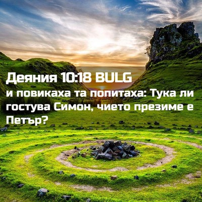 Picture 02 - Деяния 10:18 BULG - и повикаха та попитаха: - Bible Verse Picture