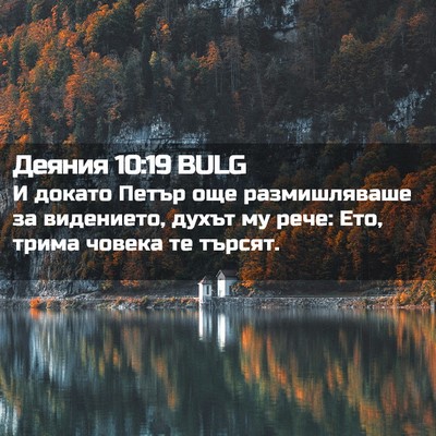 Picture 02 - Деяния 10:19 BULG - И докато Петър още - Bible Verse Picture
