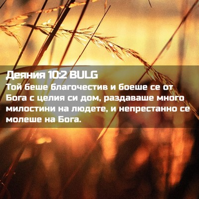 Picture 02 - Деяния 10:2 BULG - Той беше благочестив и - Bible Verse Picture