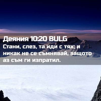 Picture 02 - Деяния 10:20 BULG - Стани, слез, та иди с тях; и - Bible Verse Picture