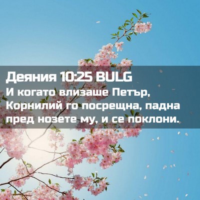Picture 02 - Деяния 10:25 BULG - И когато влизаше Петър, - Bible Verse Picture