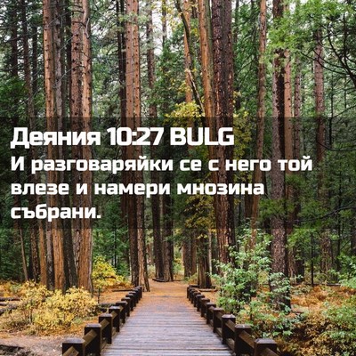 Picture 02 - Деяния 10:27 BULG - И разговаряйки се с него - Bible Verse Picture