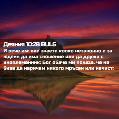 Picture 02 - Деяния 10:28 BULG - И рече им: вие знаете колко - Bible Verse Picture