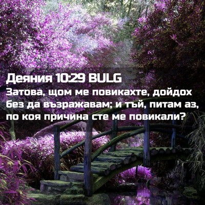 Picture 02 - Деяния 10:29 BULG - Затова, щом ме повикахте, - Bible Verse Picture