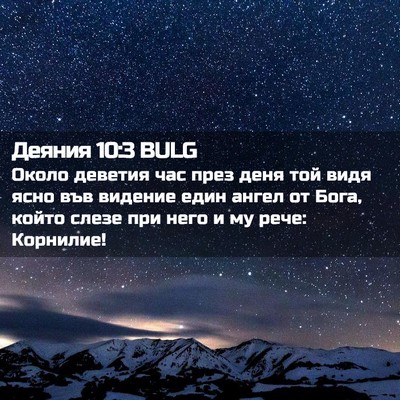 Picture 02 - Деяния 10:3 BULG - Около деветия час през - Bible Verse Picture