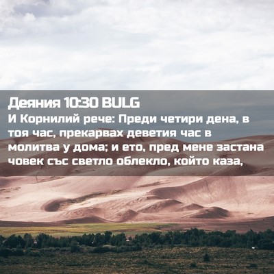 Picture 02 - Деяния 10:30 BULG - И Корнилий рече: Преди - Bible Verse Picture