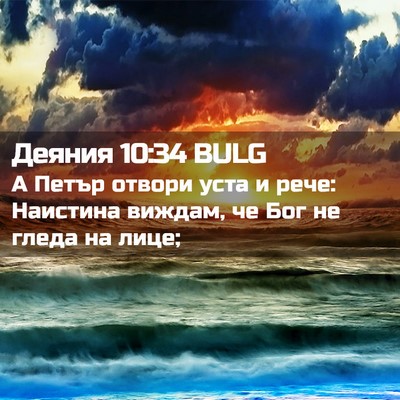 Picture 02 - Деяния 10:34 BULG - А Петър отвори уста и рече: - Bible Verse Picture