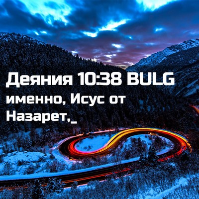 Picture 02 - Деяния 10:38 BULG - именно, Исус от - Bible Verse Picture