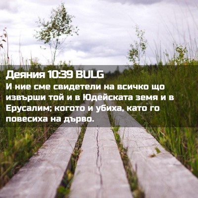 Picture 02 - Деяния 10:39 BULG - И ние сме свидетели на - Bible Verse Picture