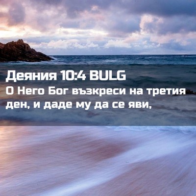 Picture 02 - Деяния 10:4 BULG - О Него Бог възкреси на - Bible Verse Picture
