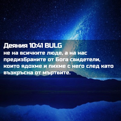 Picture 02 - Деяния 10:41 BULG - не на всичките люде, а на - Bible Verse Picture