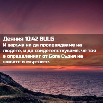 Picture 02 - Деяния 10:42 BULG - И заръча ни да - Bible Verse Picture