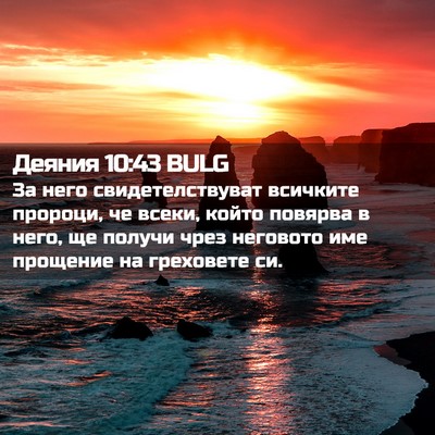 Picture 02 - Деяния 10:43 BULG - За него свидетелствуват - Bible Verse Picture