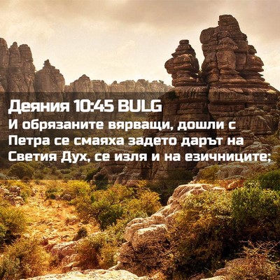 Picture 02 - Деяния 10:45 BULG - И обрязаните вярващи, - Bible Verse Picture