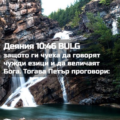 Picture 02 - Деяния 10:46 BULG - защото ги чуеха да говорят - Bible Verse Picture