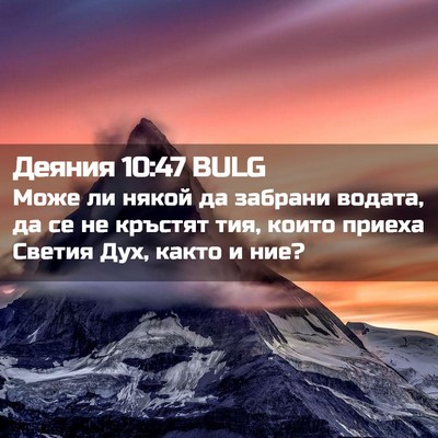 Picture 02 - Деяния 10:47 BULG - Може ли някой да забрани - Bible Verse Picture