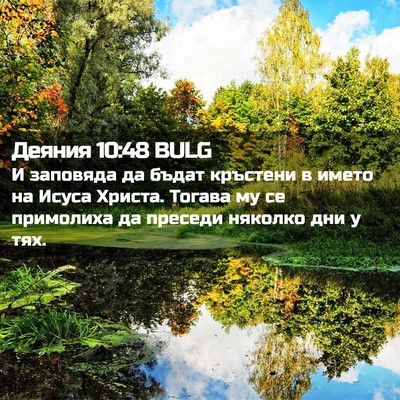 Picture 02 - Деяния 10:48 BULG - И заповяда да бъдат - Bible Verse Picture