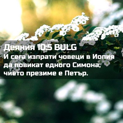Picture 02 - Деяния 10:5 BULG - И сега изпрати човеци в - Bible Verse Picture