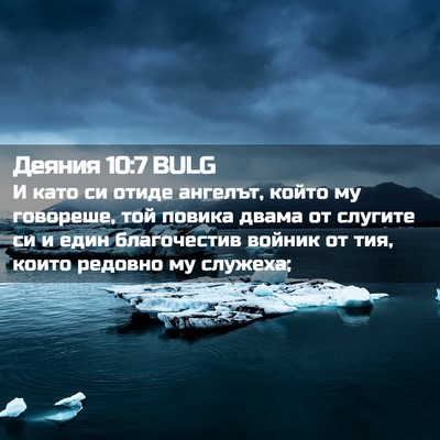 Picture 02 - Деяния 10:7 BULG - И като си отиде ангелът, - Bible Verse Picture