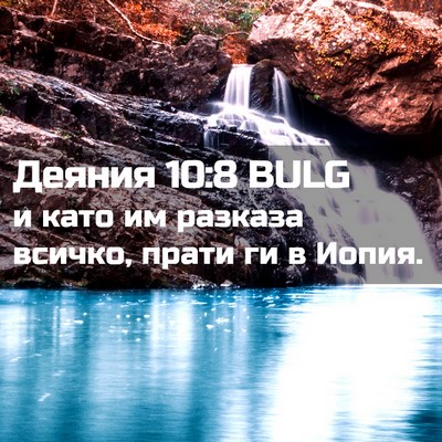 Picture 02 - Деяния 10:8 BULG - и като им разказа всичко, - Bible Verse Picture