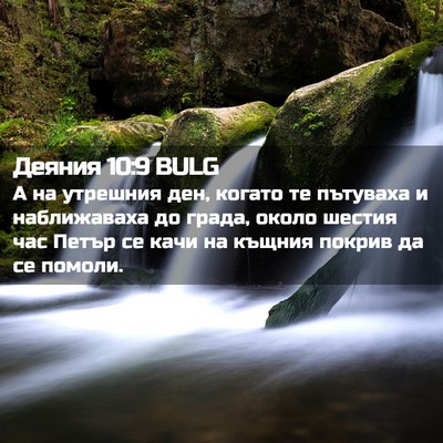 Picture 02 - Деяния 10:9 BULG - А на утрешния ден, когато - Bible Verse Picture