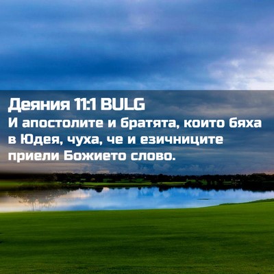 Picture 02 - Деяния 11:1 BULG - И апостолите и братята, - Bible Verse Picture