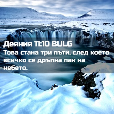 Picture 02 - Деяния 11:10 BULG - Това стана три пъти, след - Bible Verse Picture