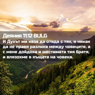 Picture 02 - Деяния 11:12 BULG - И Духът ми каза да отида с - Bible Verse Picture