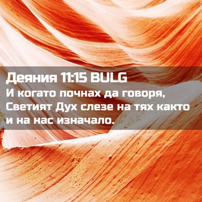 Picture 02 - Деяния 11:15 BULG - И когато почнах да говоря, - Bible Verse Picture
